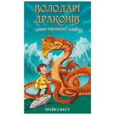 Книга Володарі драконів. Книга 1: Тріумф Земляного дракона - Трейсі Вест BookChef (9786175482070)