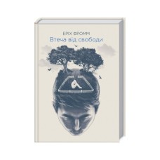 Книга Втеча від свободи - Еріх Фромм КСД (9786171511859)