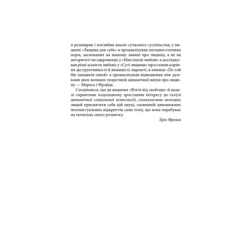 Книга Втеча від свободи - Еріх Фромм КСД (9786171511859)