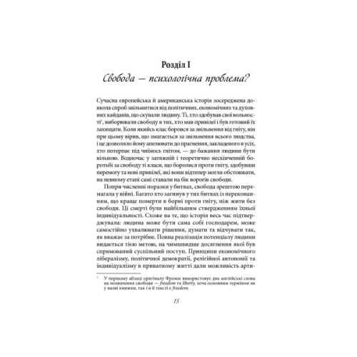 Книга Втеча від свободи - Еріх Фромм КСД (9786171511859)