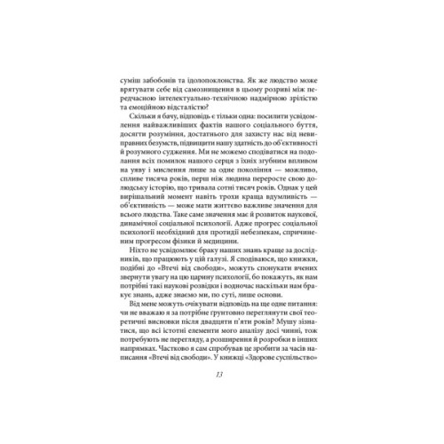 Книга Втеча від свободи - Еріх Фромм КСД (9786171511859)