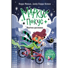 Книга Магічна доставка (Маркус Покус #1) - Педро Маньяс Vivat (9786171709393)