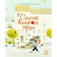 Книга Секрет великого серця - Софі де Мюлленгайм Ранок (9786170988812)