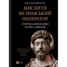 Книга Мислити як римський імператор. Стоїчна філософія Марка Аврелія - Дональд Робертсон Vivat (9786171713710)