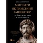 Книга Мислити як римський імператор. Стоїчна філософія Марка Аврелія - Дональд Робертсон Vivat (9786171713710)