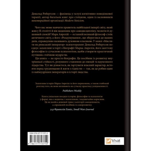 Книга Мислити як римський імператор. Стоїчна філософія Марка Аврелія - Дональд Робертсон Vivat (9786171713710)