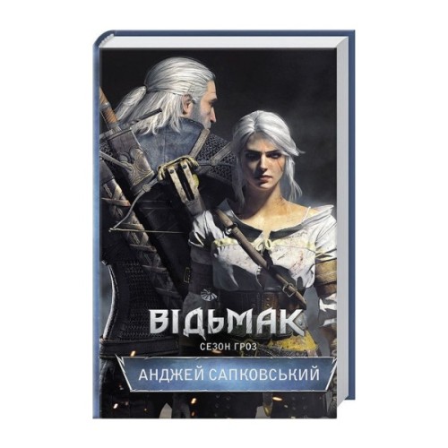 Книга Відьмак. Сезон гроз. Книга 8 - Анджей Сапковський КСД (9786171519121)