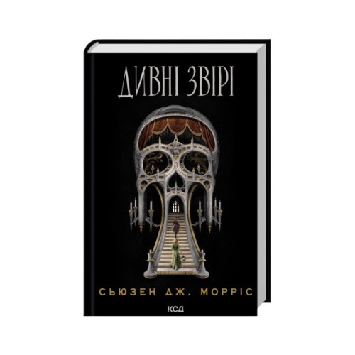 Книга Дивні звірі - Сьюзен Дж. Морріс КСД (9786171516724)