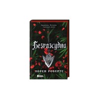 Книга Безрозсудна. Книга 2 - Лорен Робертс Readberry (9786170998552)