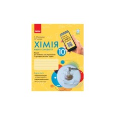 Робочий зошит Хімія. Рівень стандарту. 10 клас. Для хімічних експериментів та розрахункових задач Ранок (9786170944894)