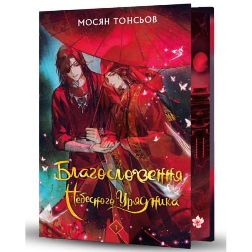 Книга Благословення Небесного Урядника. Том 1 (Подарункове видання) - Мосян Тонсьов BookChef (9786175483480)