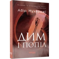 Книга Сем Віндгем. Дим і попіл. Книга 3 - Абір Мухерджі Фабула (9786170976390)