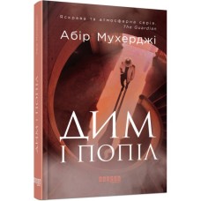 Книга Сем Віндгем. Дим і попіл. Книга 3 - Абір Мухерджі Фабула (9786170976390)