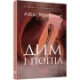 Книга Сем Віндгем. Дим і попіл. Книга 3 - Абір Мухерджі Фабула (9786170976390)