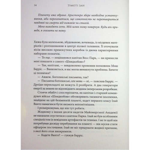 Книга Зоряні війни. Траун. Книга 1 - Тімоті Зан Varvar Publishing (9786170996145)