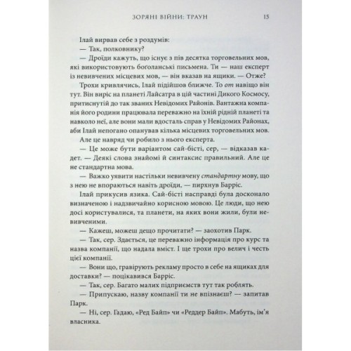 Книга Зоряні війни. Траун. Книга 1 - Тімоті Зан Varvar Publishing (9786170996145)