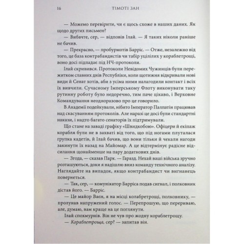 Книга Зоряні війни. Траун. Книга 1 - Тімоті Зан Varvar Publishing (9786170996145)