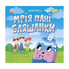 Книга Екоісторії. Мрія пані Бляшанки - Ганна Булгакова Ранок (9786170975140)