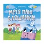 Книга Екоісторії. Мрія пані Бляшанки - Ганна Булгакова Ранок (9786170975140)