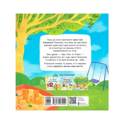 Книга Екоісторії. Мрія пані Бляшанки - Ганна Булгакова Ранок (9786170975140)