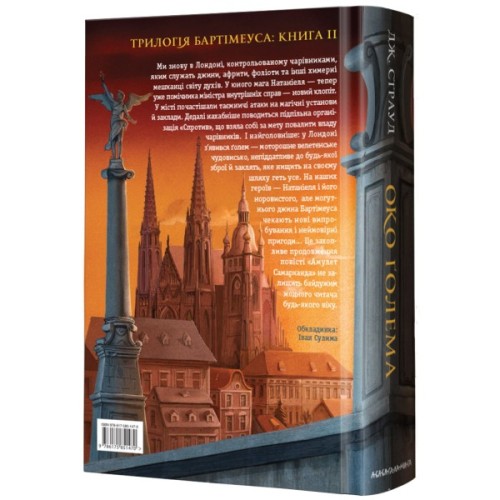Книга Бартімеус. Око Ґолема - Джонатан Страуд А-ба-ба-га-ла-ма-га (9786175851470)