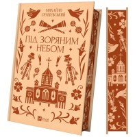 Книга Під зоряним небом - Михайло Грушевський Vivat (9786171706729)
