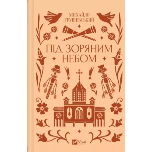 Книга Під зоряним небом - Михайло Грушевський Vivat (9786171706729)