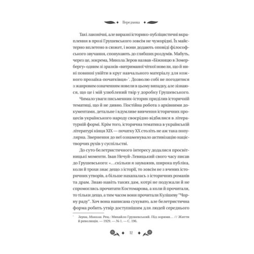 Книга Під зоряним небом - Михайло Грушевський Vivat (9786171706729)