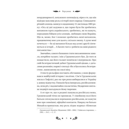 Книга Під зоряним небом - Михайло Грушевський Vivat (9786171706729)