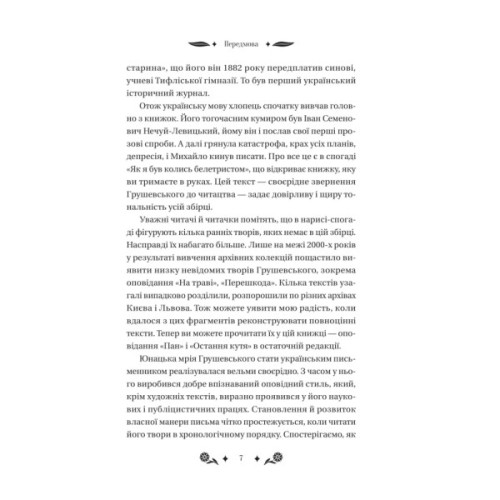 Книга Під зоряним небом - Михайло Грушевський Vivat (9786171706729)