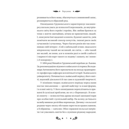 Книга Під зоряним небом - Михайло Грушевський Vivat (9786171706729)