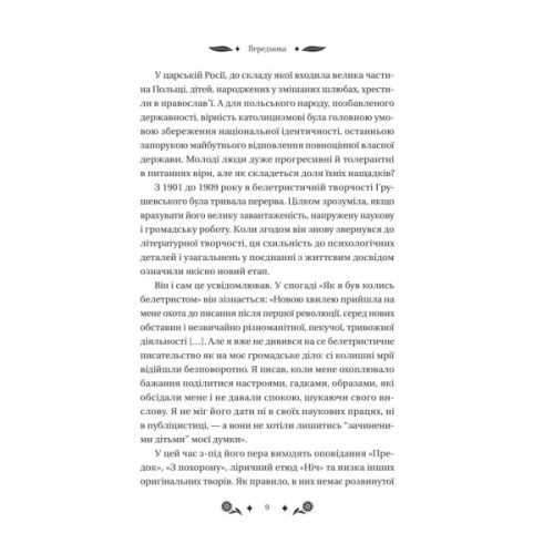 Книга Під зоряним небом - Михайло Грушевський Vivat (9786171706729)