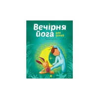 Книга Вечірня йога для дітей - Лорена Паджалунґа Жорж (9786177579730)