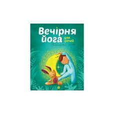 Книга Вечірня йога для дітей - Лорена Паджалунґа Жорж (9786177579730)