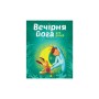 Книга Вечірня йога для дітей - Лорена Паджалунґа Жорж (9786177579730)