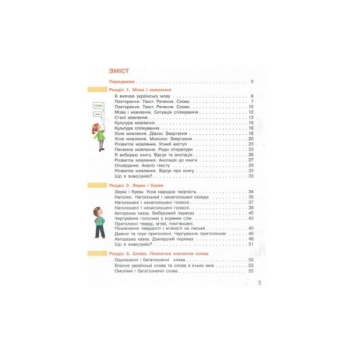 Підручник НУШ Українська мова та читання. 3 клас. Частина 1 - І.О. Большакова, М.С. Пристінська Ранок (9786170962768)