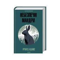 Книга Небезпечні мандри - Річард Адамс КСД (9786171513716)