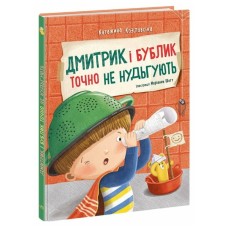 Книга Дмитрик і Бублик точно не нудьгують - Катажина Козловська Ранок (9786170996251)