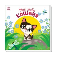 Книга Моє любе кошеня - А.О. Пуляєва Ранок (9786178771034)