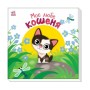 Книга Моє любе кошеня - А.О. Пуляєва Ранок (9786178771034)