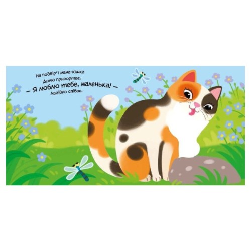 Книга Моє любе кошеня - А.О. Пуляєва Ранок (9786178771034)