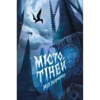 Книга Місто тіней - Мія Марченко Жорж (9786178023942)