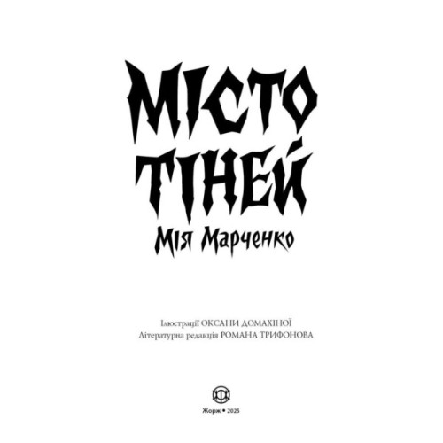 Книга Місто тіней - Мія Марченко Жорж (9786178023942)