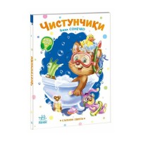 Книга Слухняні звірята. Чистунчики - Ірина Сонечко Ранок (9789667617912)