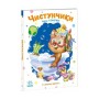 Книга Слухняні звірята. Чистунчики - Ірина Сонечко Ранок (9789667617912)