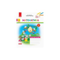 Робочий зошит НУШ Математика. 2 клас. До підручника Н. Листопад. У 2 частинах. Частина 2 - С.В. Моісеєнко Ранок (9786170956118)
