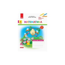 Робочий зошит НУШ Математика. 2 клас. До підручника Н. Листопад. У 2 частинах. Частина 2 - С.В. Моісеєнко Ранок (9786170956118)