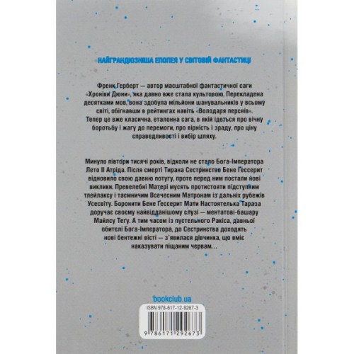 Книга Єретики Дюни - Френк Герберт КСД (9786171512832)