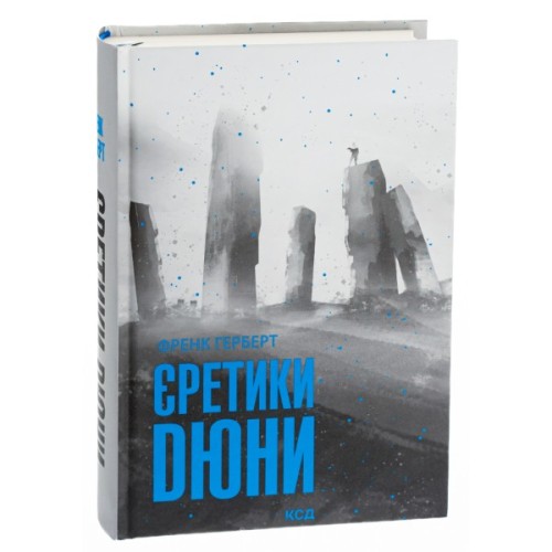 Книга Єретики Дюни - Френк Герберт КСД (9786171512832)