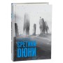 Книга Єретики Дюни - Френк Герберт КСД (9786171512832)